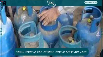 أسهل طرق الوقاية من حوادث أسطوانات الغاز في خطوات بسيطة